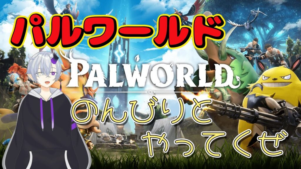 【パルワールド】 久しぶりのパルワールドをやってくぜ 二日目 #Vtuber#個人Vtuber#雑談#ゲーム配信#初見歓迎#パルワールド 【パルワールド】 久しぶりのパルワールドをやってくぜ 二日目 #Vtuber#個人Vtuber#雑談#ゲーム配信#初見歓迎#パルワールド
