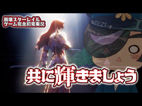 【崩壊:スターレイル/初見実況】I CAN`T STOP TWINKRING!!!【#えごーいすと幽楽譚】#崩壊スターレイル #初見実況 【崩壊:スターレイル/初見実況】I CAN`T STOP TWINKRING!!!【#えごーいすと幽楽譚】#崩壊スターレイル #初見実況