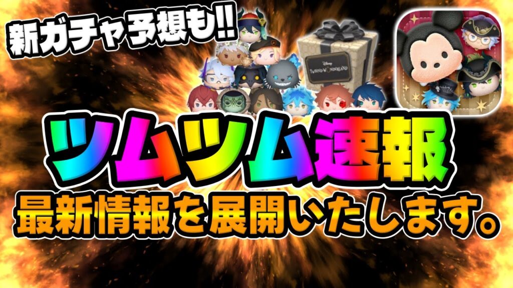 【ツムツム速報】最新情報来た!!次回激熱ツイステセレボ予想してみた!!!