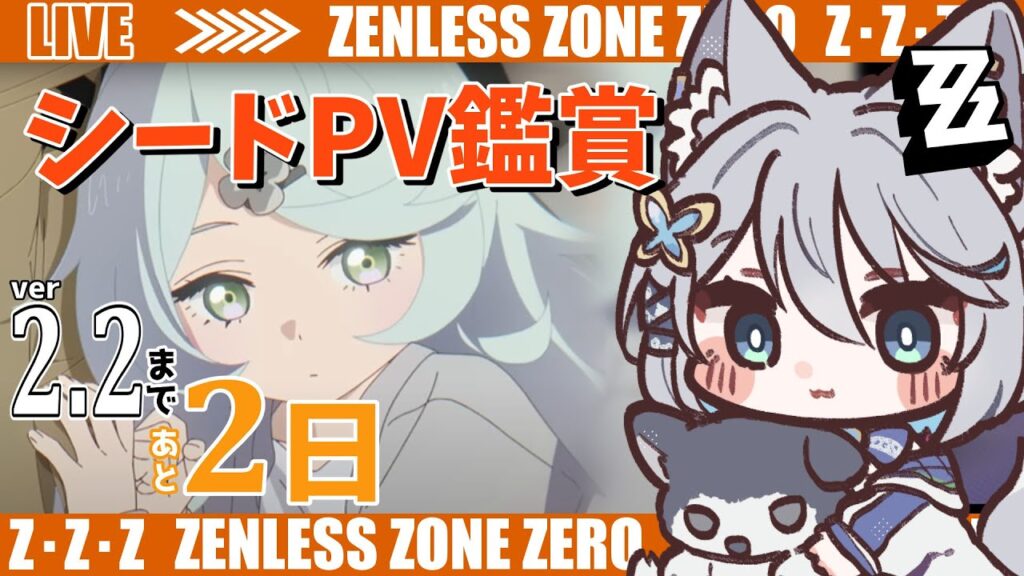【#ゼンゼロ】シードPV鑑賞と日課~ライカン推し【Vtuber/碧瀬ねろ】 #ゼンレスゾーンゼロ #zzzero 【#ゼンゼロ】シードPV鑑賞と日課~ライカン推し【Vtuber/碧瀬ねろ】 #ゼンレスゾーンゼロ #zzzero