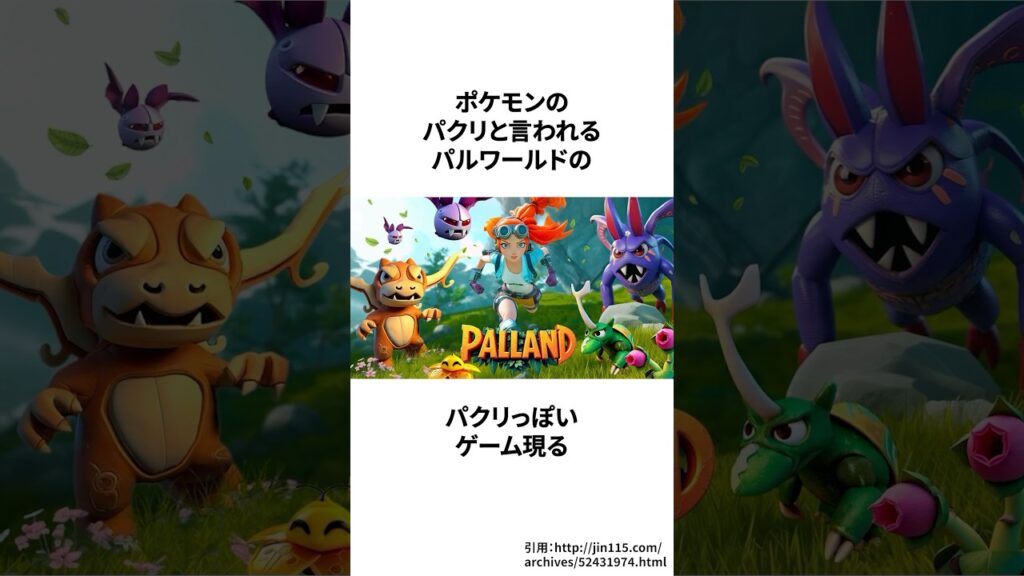 ポケモンのパクリと言われるパルワールドのパクリ現る＃ゲーム雑学＃任天堂＃ポケモン