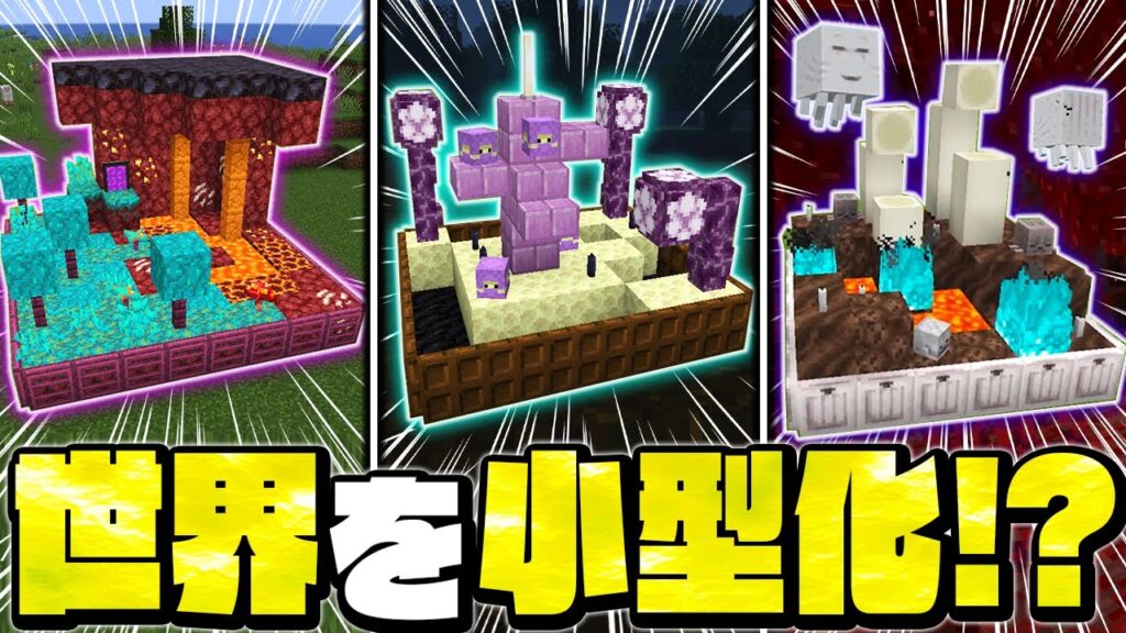 【マイクラ】何でもミニチュア化する衝撃の建築アイデア【Minecraft・マインクラフト】