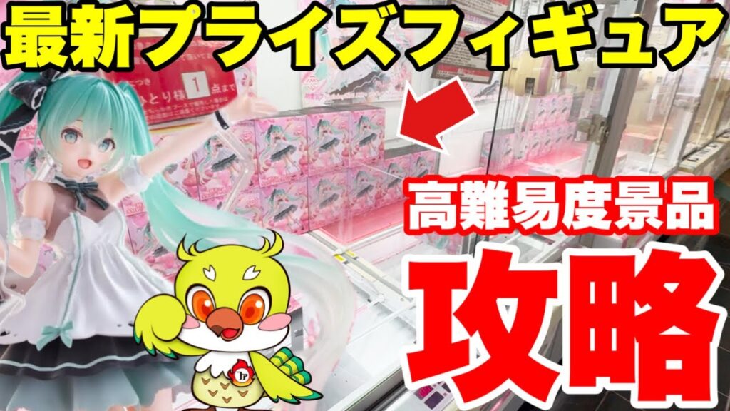 【クレーンゲーム】最新プライズフィギュア攻略！高難易度の景品を橋渡し設定で挑戦！Claw machine at Benex arcade