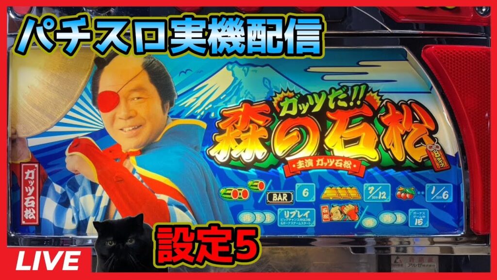 【パチスロ実機配信】ガッツだ!!森の石松【設定5】 【パチスロ実機配信】ガッツだ!!森の石松【設定5】