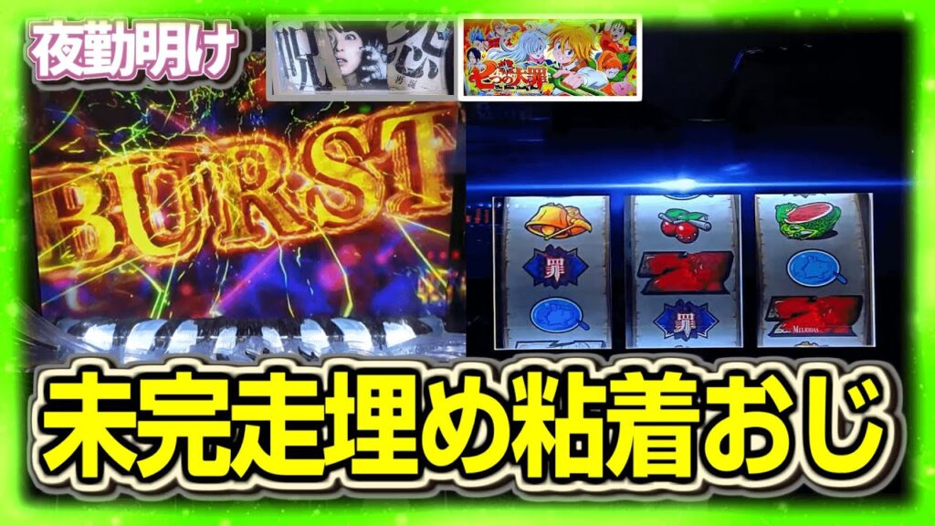 パチスロ 完走埋め粘着 呪怨 七つの大罪【夜勤明け 実践 1476】 パチスロ 完走埋め粘着 呪怨 七つの大罪【夜勤明け 実践 1476】