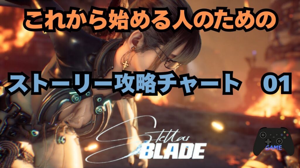 【ステラーブレイド】ストーリー攻略チャート01|これから始める人のための序盤から回収屋アダム(エイドス7)前半までの解説【Stellar Blade】 【ステラーブレイド】ストーリー攻略チャート01|これから始める人のための序盤から回収屋アダム(エイドス7)前半までの解説【Stellar Blade】