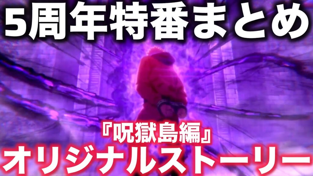 【ファンパレ】オリジナルストーリー第2部『呪獄島編』情報解禁！5周年記念特番まとめ【呪術廻戦】