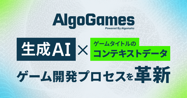 生成AI×ゲーム開発支援「AlgoGames」始動、翻訳コスト75%削減の実績を基盤に包括支援へ…「DMM GAME翻訳」を「AlgoGames翻訳」に改称 | GameBusiness.jp