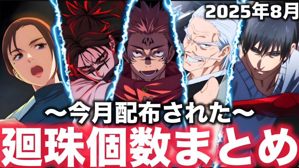 【ファンパレ】今月配布された廻珠の個数まとめ！強キャラばっかりの月だったが結果は…【呪術廻戦ファントムパレード】