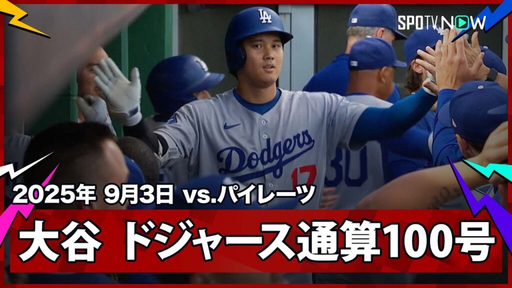 【“球団史上最速”大谷翔平 ドジャース通算100号は7試合ぶり46号ソロHR!】ドジャースvsパイレーツ MLB2025シーズン 9.3 【“球団史上最速”大谷翔平 ドジャース通算100号は7試合ぶり46号ソロHR!】ドジャースvsパイレーツ MLB2025シーズン 9.3