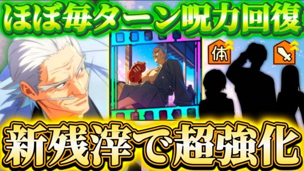 新残滓"縁側の花見酒"で特定キャラ超強化...実質ほぼ毎ターン呪力回復可能！〇〇との相性が抜群すぎる【呪術廻戦ファントムパレード】