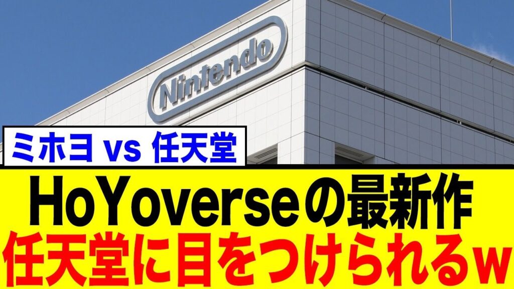 HoYoverse新作、パルワールドと同じ特許侵害で任天堂に訴えられる可能性が浮上… HoYoverse新作、パルワールドと同じ特許侵害で任天堂に訴えられる可能性が浮上…