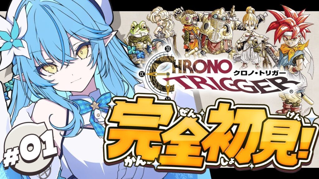 【クロノトリガー】#01 完全初見！名作RPGの世界へ冒険に行くぞ！！【 雪花ラミィ /ホロライブ】※配信内容にネタバレあり