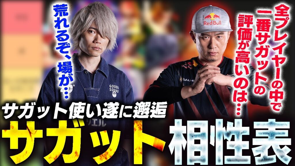 ボンちゃんと作るサガット相性表！サガット使いが邂逅するタイガーディスカッション前編!!【スト6/ぷげら】