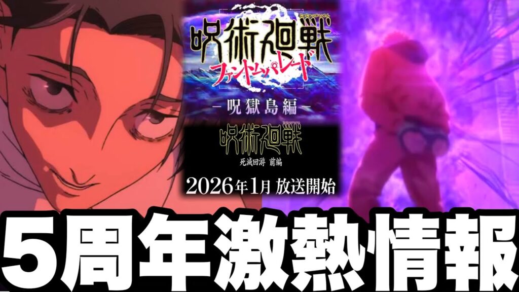 【呪術廻戦】5周年激熱すぎた…死滅回遊　劇場版　新章情報解禁　無料ガチャ10連【ファンパレ】【ファントムパレード】