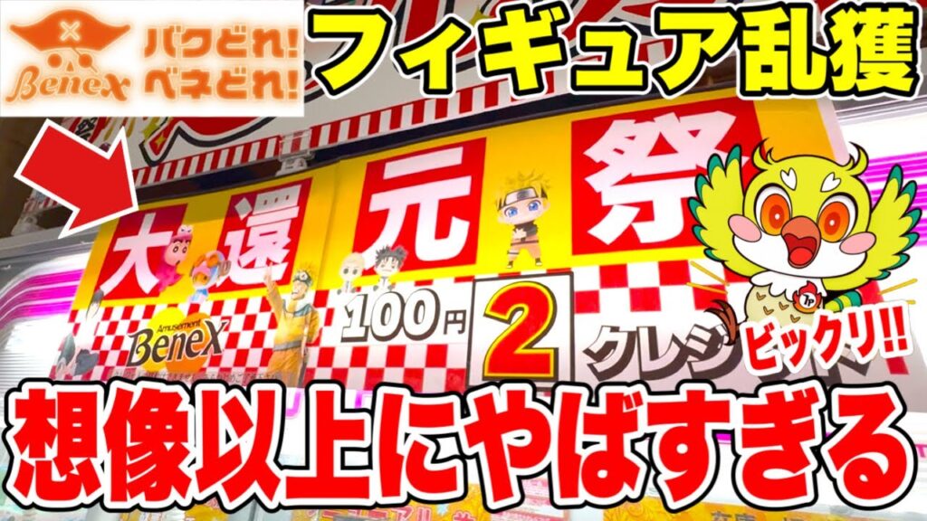 【クレーンゲーム】ベネクス川越店の大還元祭でプライズフィギュアを橋渡し設定で乱獲してきた！
