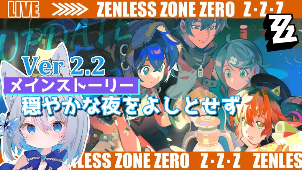 【#ゼンゼロ】Ver2.2アップデート!ストーリー「穏やかな夜をよしとせず」~ライカン推し【Vtuber/碧瀬ねろ】 #ゼンレスゾーンゼロ #zzzero 【#ゼンゼロ】Ver2.2アップデート!ストーリー「穏やかな夜をよしとせず」~ライカン推し【Vtuber/碧瀬ねろ】 #ゼンレスゾーンゼロ #zzzero