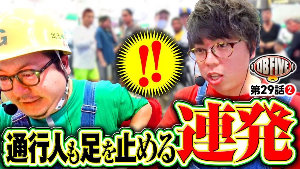 【逃してたまるか！この大好機】DB FIVE 第29話（2/4）《JIRO・もっくん・ガット石神・秋山良人・ロギー》いざ！番長［パチスロ・スロット］
