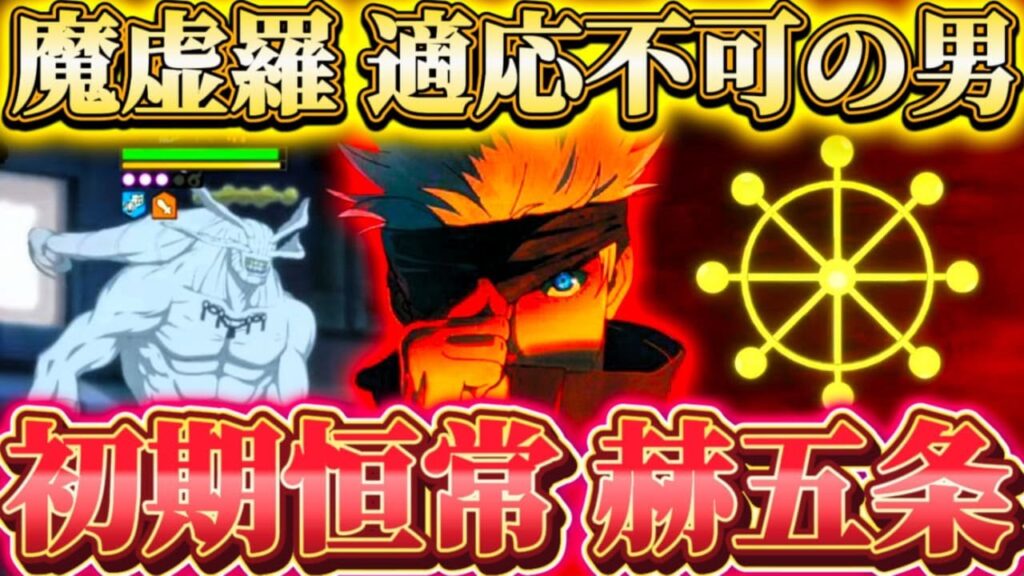 最新EX魔虚羅6ターン...初代最強"赫五条"リリースから未強化でも現役！70階＆EX13魔虚羅も適応不可【呪術廻戦ファントムパレード】
