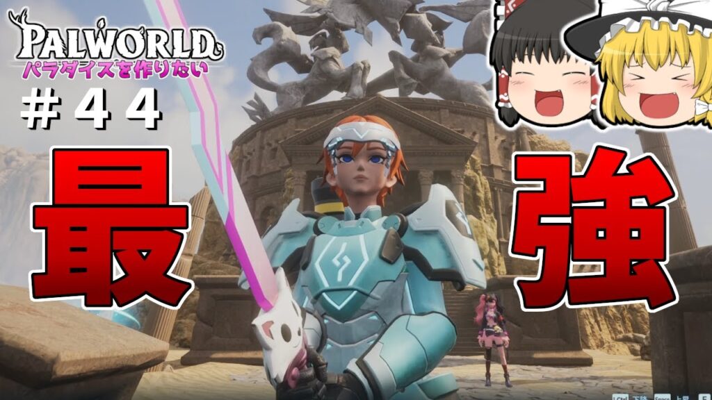 【パルワールド】最強・パーフェクト・ゾーイ!〜ゾーイ is チャンピオン〜#44【ゆっくり実況】【Palworld】 【パルワールド】最強・パーフェクト・ゾーイ!〜ゾーイ is チャンピオン〜#44【ゆっくり実況】【Palworld】