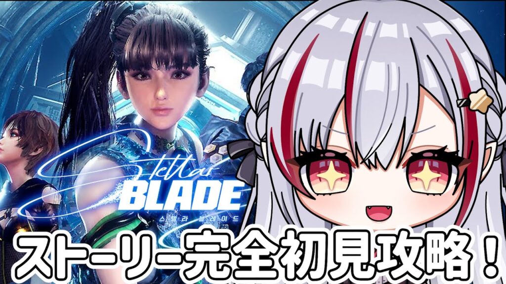 【Stellar Blade/ステラーブレイド】#08　美少女アクション死にゲーを完全初見プレイ！【#黄泉川あにま】#vtuber  #新人vtuber