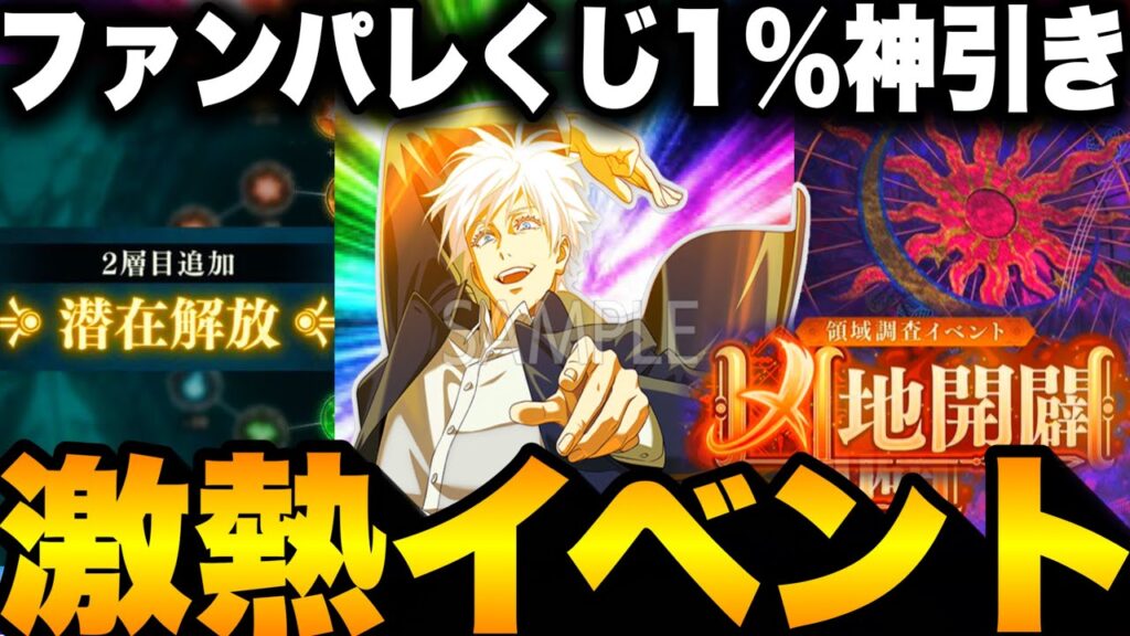 ファンパレくじ1%神引きw激熱イベント！育成差がつく注意！【呪術廻戦】【ファントムパレード】