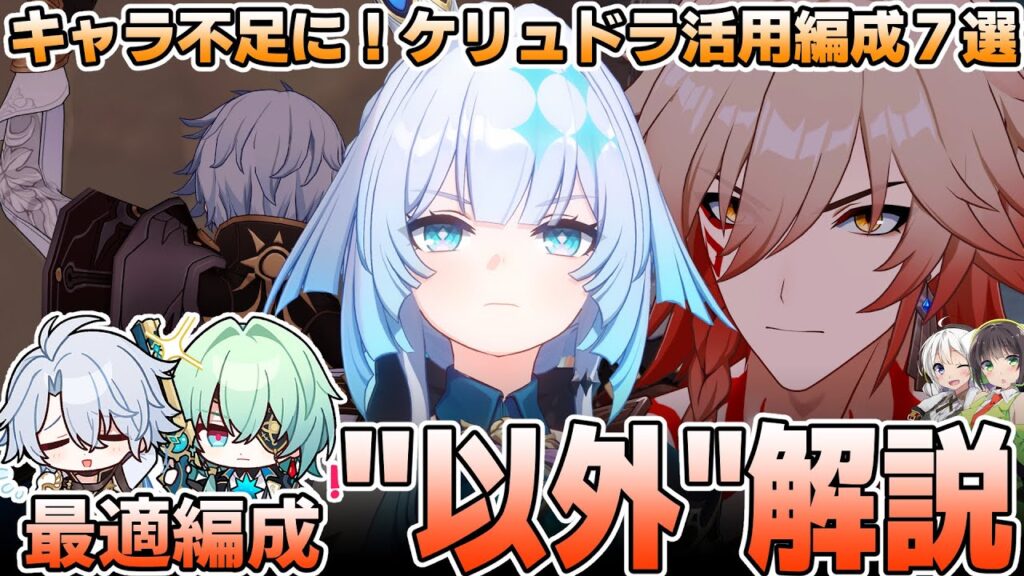 【崩壊スターレイル】2人”以外”でケリュドラが使える編成7選+α【アナイクス・ファイノン以外】 【崩壊スターレイル】2人”以外”でケリュドラが使える編成7選+α【アナイクス・ファイノン以外】