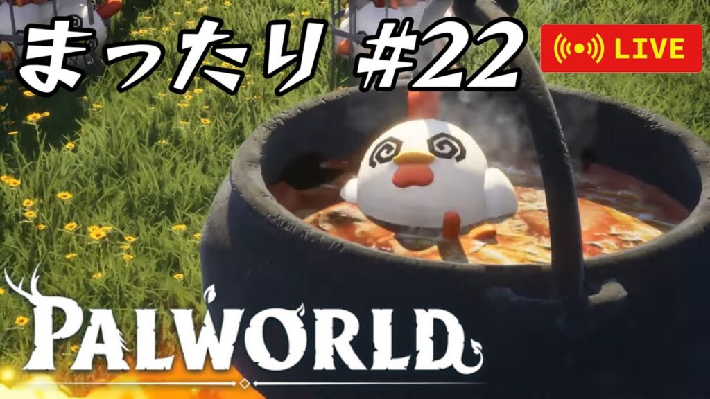 【PalWorld】22日目 とりま天落の事は忘れて、まったりしたい。