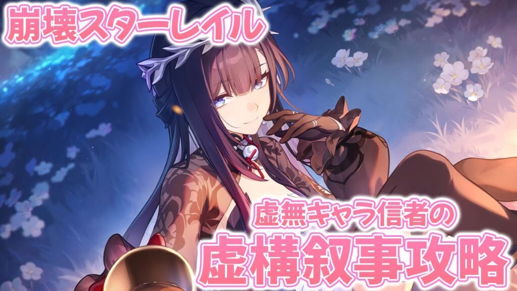 【崩壊スターレイル】虚構叙事攻略！絶賛大ブームの虚無パーティで攻略！