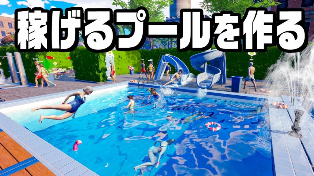 従業員１００名なのに世界一儲かるプールを作る