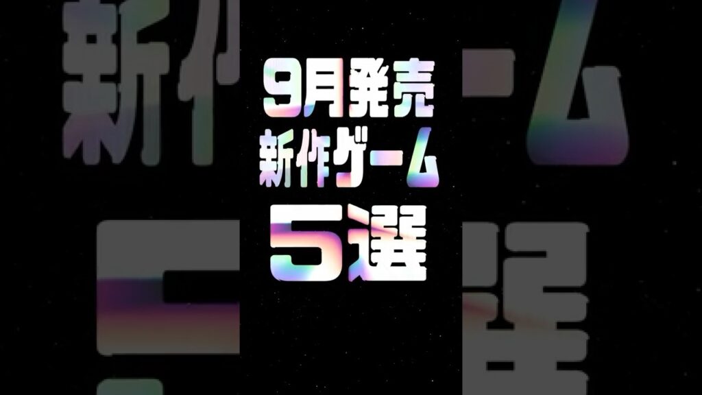 2025年9月の注目新作ゲーム5選 - Playing Games