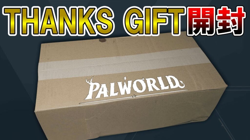 ポケットペアからなんか送られてきたから開封する【パルワールド/palworld】