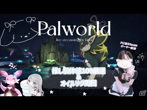 【パルワールド】オイルリグだけちょろっと👾#女性配信 #Palworld