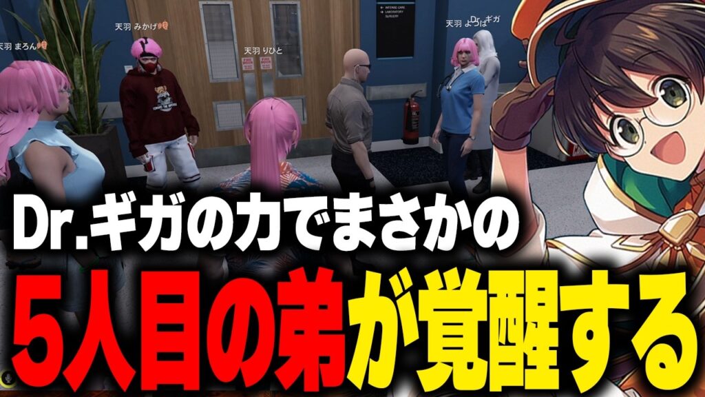 【ストグラ】Dr.ギガの力で5人目の末っ子としてボイラ（弟）が覚醒し爆笑が止まらないよつはお姉ちゃんと納得する天羽りひと【ライト GBC 切り抜き】