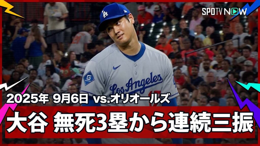 【“二刀流DAY”大谷翔平 無死3塁の大ピンチも160キロ越え連発!2者連続三振を奪ったところで降板】ドジャースvsオリオールズ MLB2025シーズン 9.6 【“二刀流DAY”大谷翔平 無死3塁の大ピンチも160キロ越え連発!2者連続三振を奪ったところで降板】ドジャースvsオリオールズ MLB2025シーズン 9.6