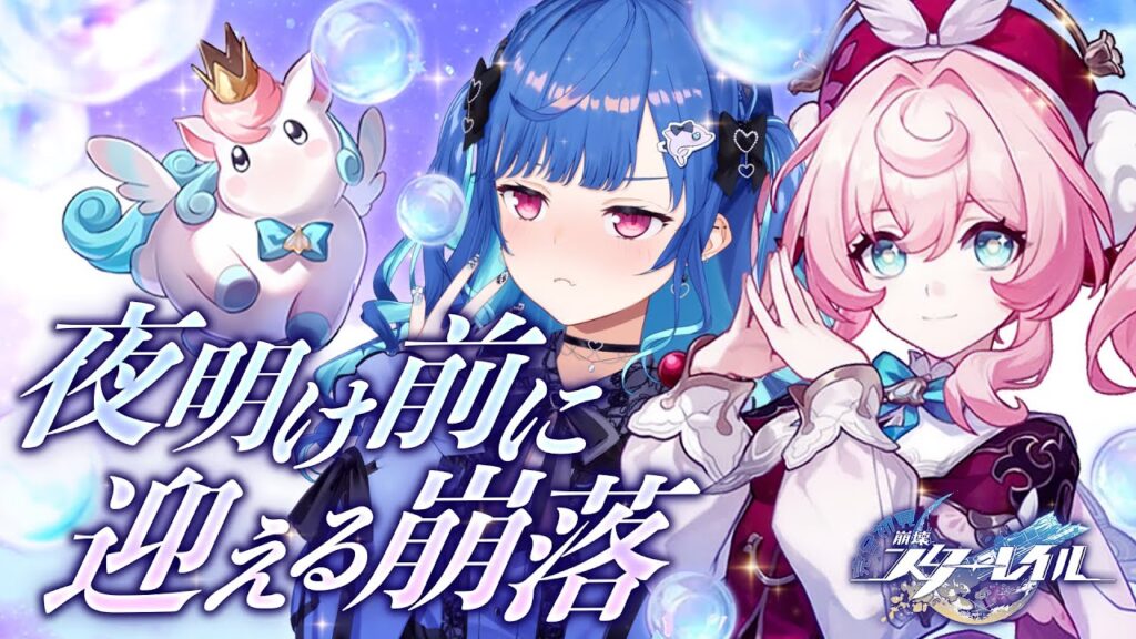 【 崩壊：スターレイル 】遂に後半戦「夜明け前に迎える崩落」足跡を辿るの【 にじさんじ / 西園チグサ 】