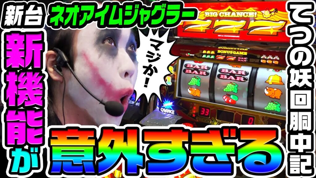 【新台】ネオアイムジャグラーの新機能が意外すぎた|1GAMEてつの妖回胴中記(特別編)【パチスロ・スロット】 【新台】ネオアイムジャグラーの新機能が意外すぎた|1GAMEてつの妖回胴中記(特別編)【パチスロ・スロット】