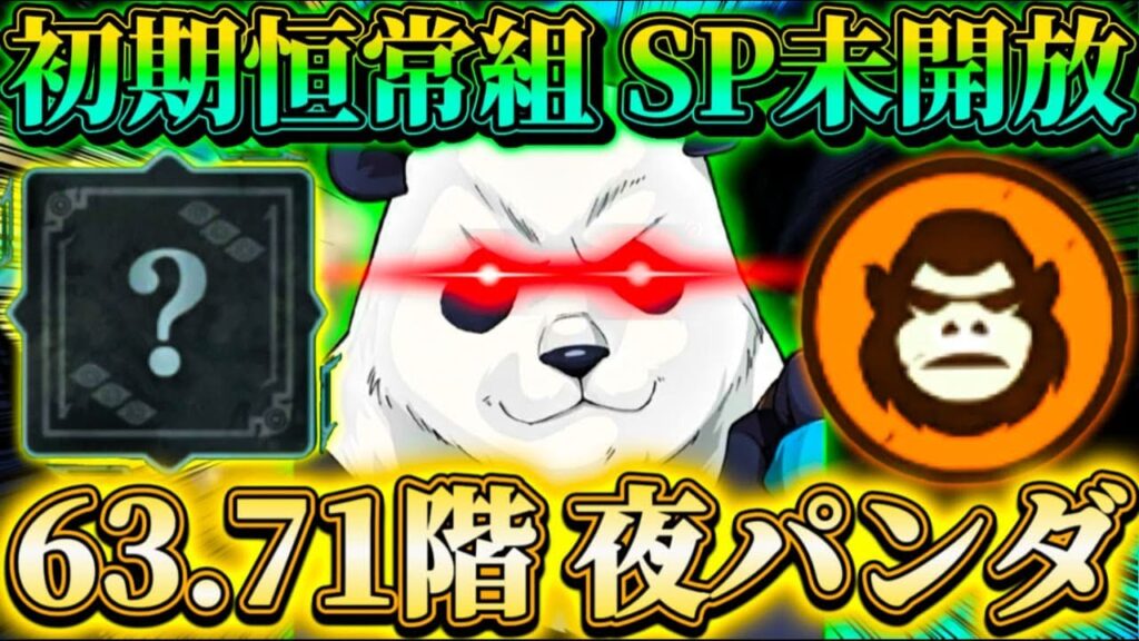 初期恒常組"SP未解放"の夜パンダで夢幻廻楼63.71階...ギミック対象外のゴリラモードが意外と...？【呪術廻戦ファントムパレード】