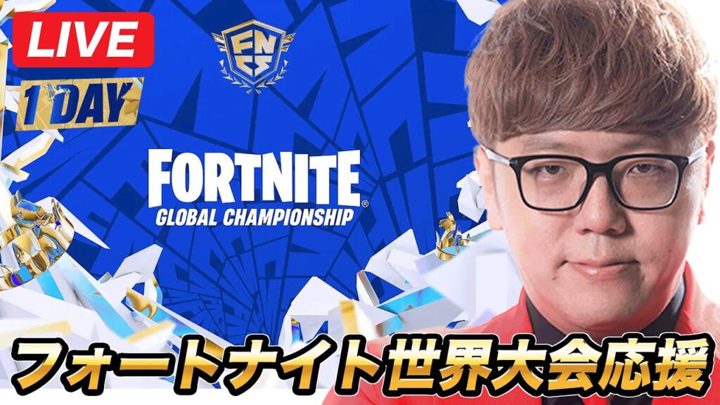 フォートナイト世界大会応援生放送【公式ミラー配信】 フォートナイト世界大会応援生放送【公式ミラー配信】
