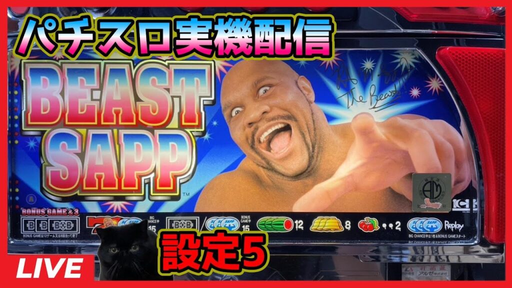 【パチスロ実機配信】ビーストサップ【設定5】