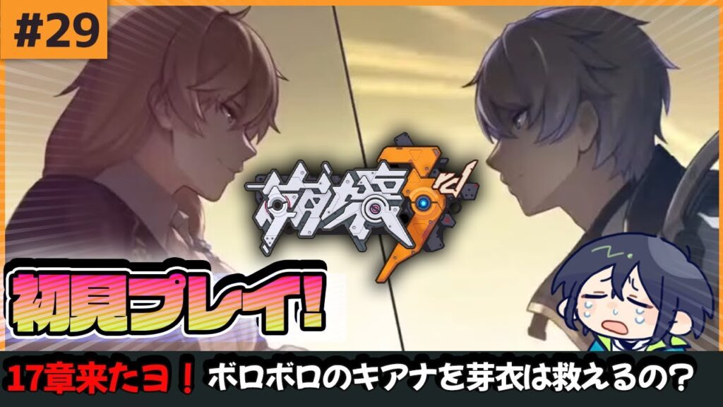 【#崩壊3rd】17章おじさん成仏しな！ボロボロのキアナを芽衣は救えるの？#29【#ふぁんぐあくと / #ショタボ / #八屋由麻】