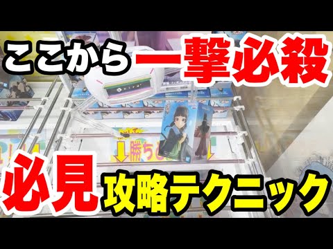 【クレーンゲーム】橋渡し設定で一撃必殺!誰でもできる攻略テクニックを大公開!プライズフィギュアの取り方! 【クレーンゲーム】橋渡し設定で一撃必殺!誰でもできる攻略テクニックを大公開!プライズフィギュアの取り方!