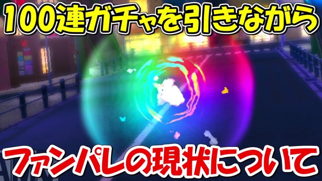 【ファンパレ】100連ガチャ引きながら現状のファンパレについて話す。【呪術廻戦ファントムパレード】