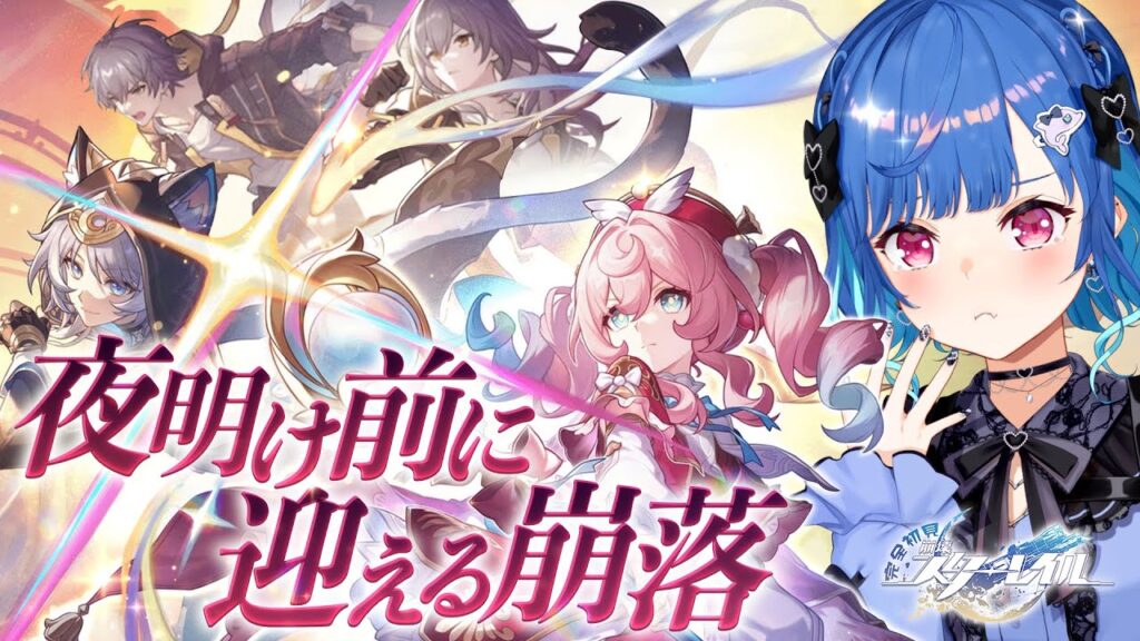 【 崩壊：スターレイル 】最後まで「夜明け前に迎える崩落」心のままに進みなさい【 にじさんじ / 西園チグサ 】