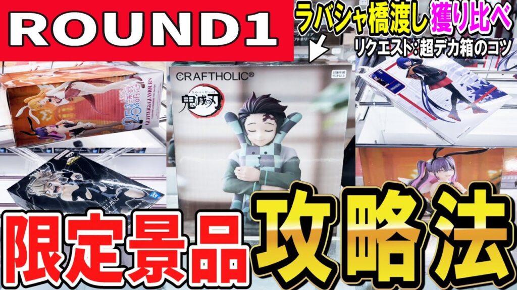 【クレーンゲーム】ラウンドワン攻略！橋渡しとラバシャのフィギュアの獲り方！鬼滅の刃炭治郎初日設定は？弱パワーラバシャの取り方とは？リクエスト回答超デカ箱を取るコツ！【ufoキャッチャー】#アニメ#日本