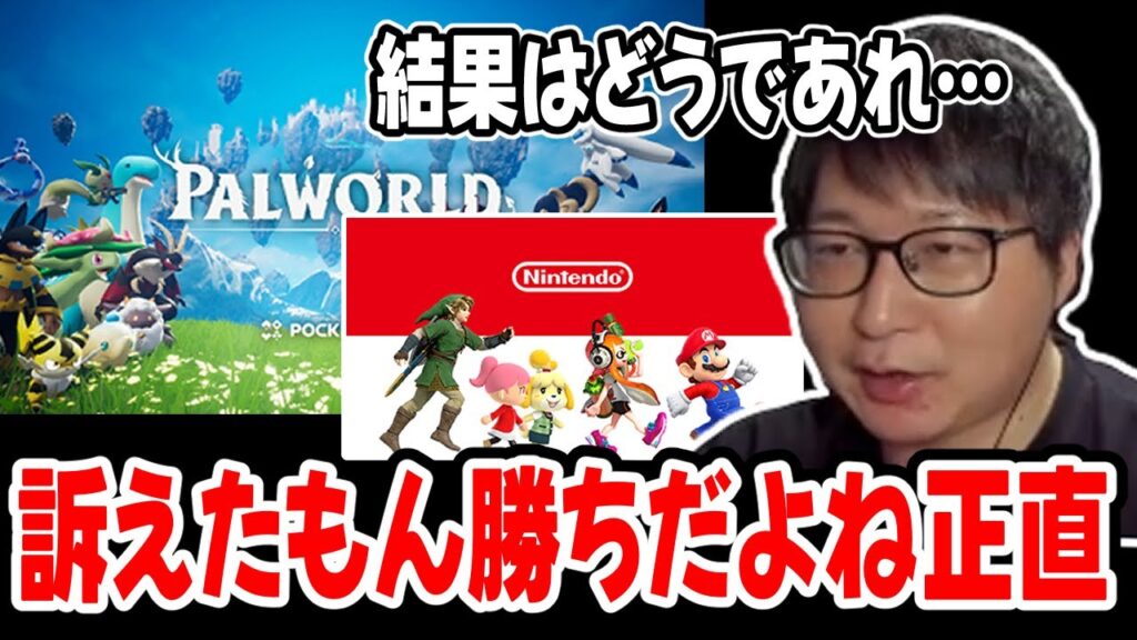 パルワールドと任天堂の裁判について話すたいじ