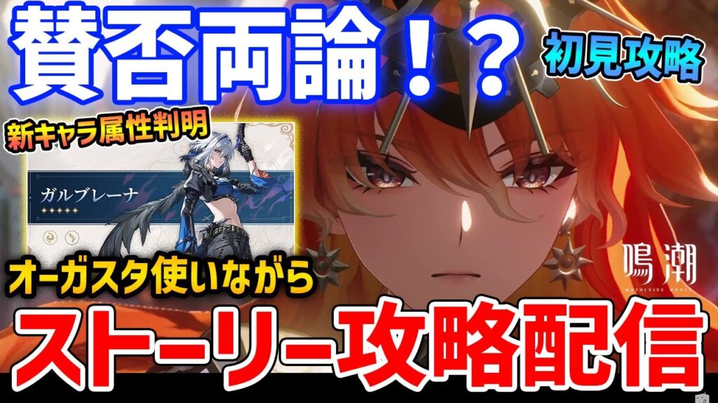 【鳴潮】最近Xで物議を呼ぶ鳴潮ストーリーを攻略していこう、オーガスタ使いながら雑談配信【Wuthering Waves】 【鳴潮】最近Xで物議を呼ぶ鳴潮ストーリーを攻略していこう、オーガスタ使いながら雑談配信【Wuthering Waves】