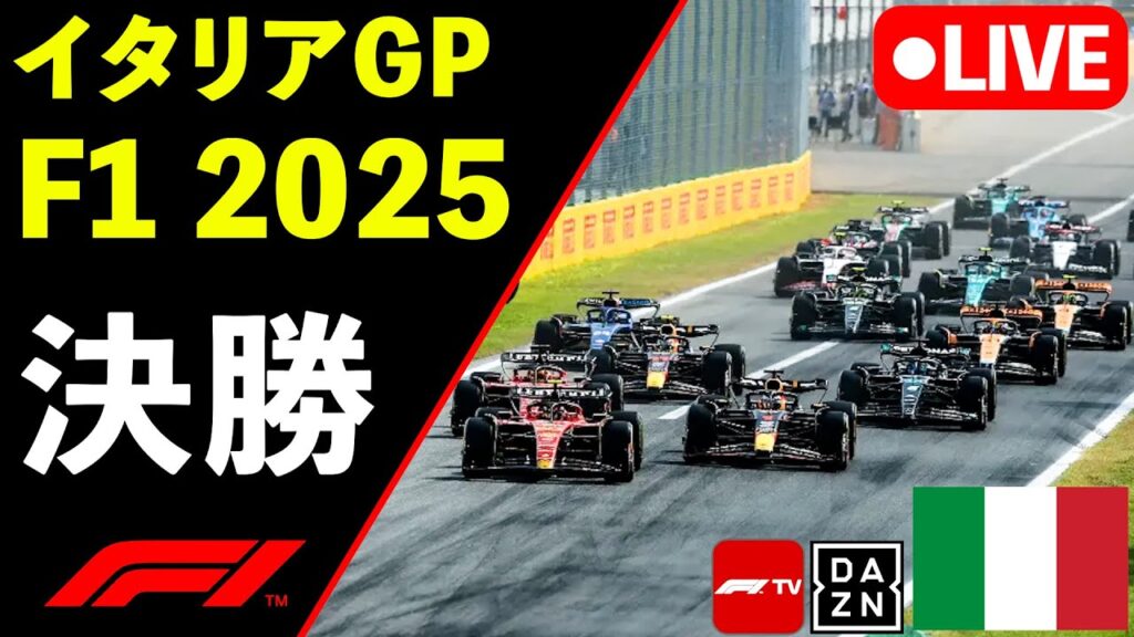 🔴F1 LIVE イタリアGP 決勝 Race 実況解説ライブ【Live Timing】【生放送】F1 2025