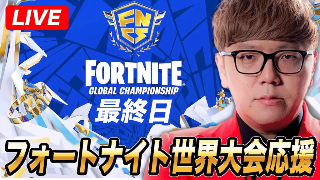 【最終日】フォートナイト世界大会応援生放送【公式ミラー配信】
