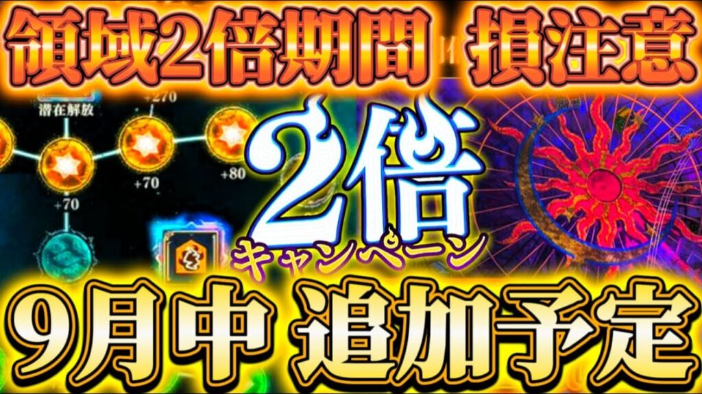 領域調査2倍損注意...9月中予定されている新コンテンツ・イベントについて【呪術廻戦ファントムパレード】